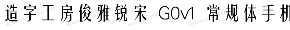 造字工房俊雅锐宋 G0v1 常规体手机版字体转换